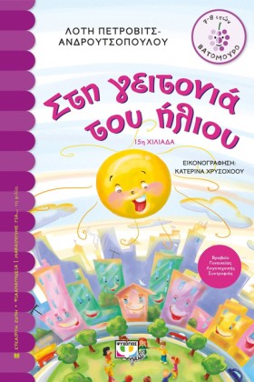 ΣΤΗ ΓΕΙΤΟΝ &hellip;
