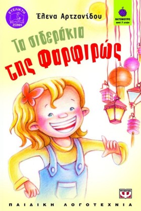 ΤΑ ΣΙΔΕΡΑΚ &hellip;