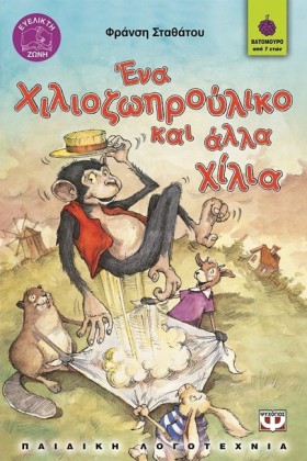 ΕΝΑ ΧΙΛΙΟΖ …