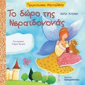 ΤΟ ΔΩΡΟ ΤΗ …