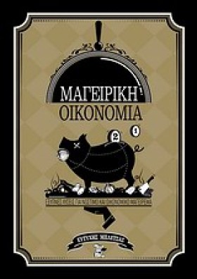 ΜΑΓΕΙΡΙΚΗ &hellip;
