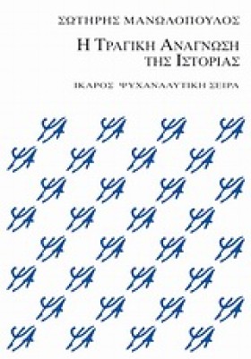 Η ΤΡΑΓΙΚΗ &hellip;