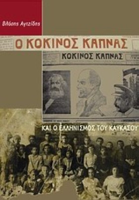 Ο ΚΟΚΚΙΝΟΣ …