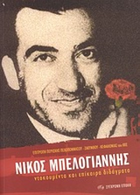 ΝΙΚΟΣ ΜΠΕΛ …