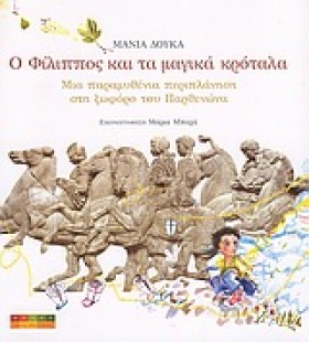Ο ΦΙΛΙΠΠΟΣ …