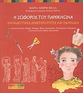 Η ΖΩΦΟΡΟΣ …
