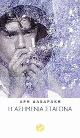 Η ΑΣΗΜΕΝΙΑ &hellip;