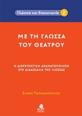 ΜΕ ΤΗ ΓΛΩΣ …