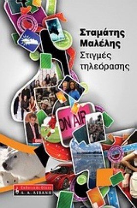 ΣΤΙΓΜΕΣ ΤΗ …