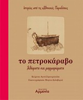 ΤΟ ΠΕΤΡΟΚΑ &hellip;