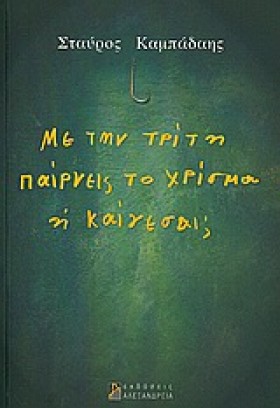 ΜΕ ΤΗΝ ΤΡΙ &hellip;