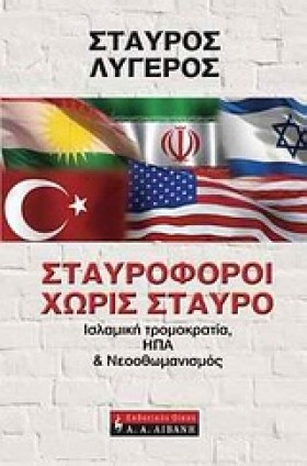 ΣΤΑΥΡΟΦΟΡΟ &hellip;