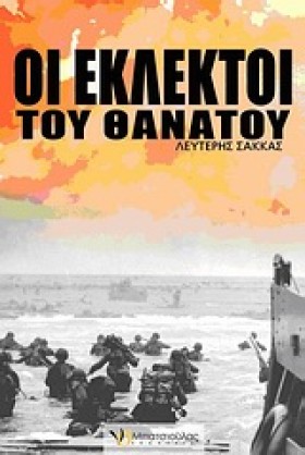ΟΙ ΕΚΛΕΚΤΟ &hellip;