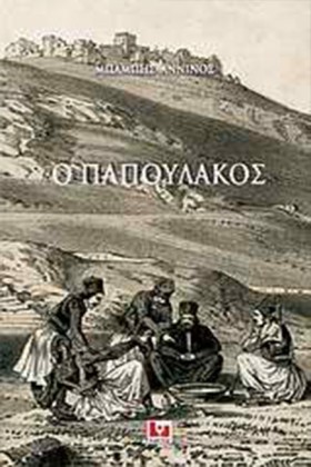 Ο ΠΑΠΟΥΛΑΚ &hellip;