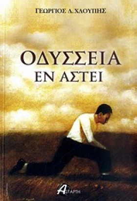 ΟΔΥΣΣΕΙΑ Ε …