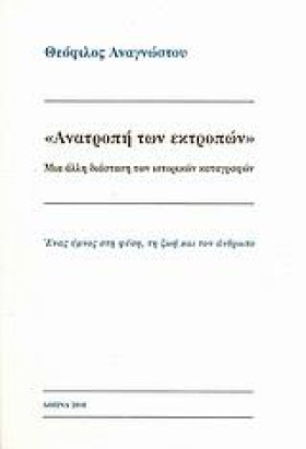 ΑΝΑΤΡΟΠΗ Τ …