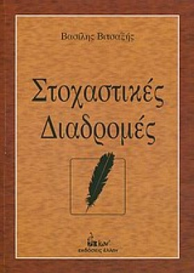 ΣΤΟΧΑΣΤΙΚΕ &hellip;