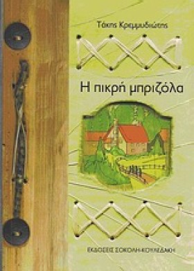 Η ΠΙΚΡΗ ΜΠ &hellip;