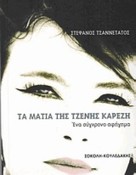 ΤΑ ΜΑΤΙΑ Τ &hellip;