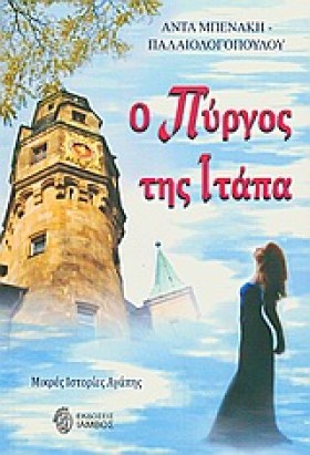Ο ΠΥΡΓΟΣ Τ &hellip;