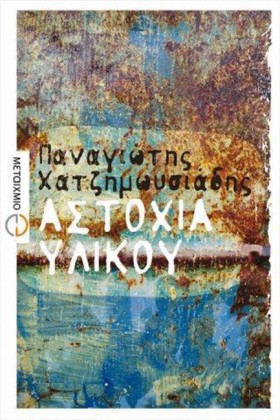 ΑΣΤΟΧΙΑ ΥΛ …