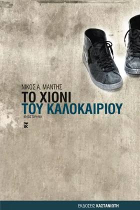 ΤΟ ΧΙΟΝΙ Τ …