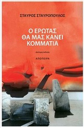Ο ΕΡΩΤΑΣ Θ …