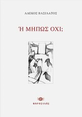 Η ΜΗΠΩΣ ΟΧ …
