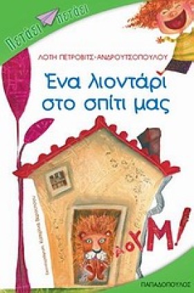 ΕΝΑ ΛΙΟΝΤΑ …