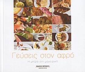 ΓΕΥΣΕΙΣ ΣΤ …