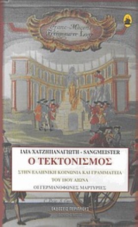 Ο ΤΕΚΤΟΝΙΣ &hellip;