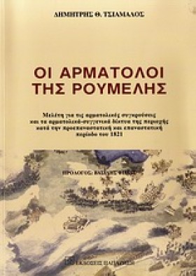 ΟΙ ΑΡΜΑΤΟΛ &hellip;