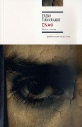 ΣΝΑΦ