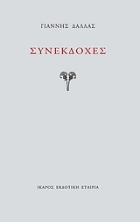 ΣΥΝΕΚΔΟΧΕΣ