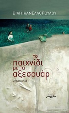 ΤΟ ΠΑΙΧΝΙΔ …