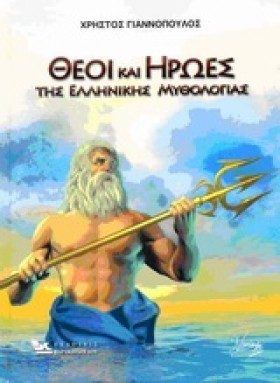 ΘΕΟΙ ΚΑΙ Η &hellip;