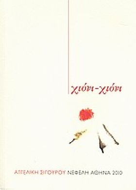ΧΙΟΝΙ-ΧΙΟΝ …