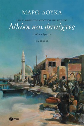 ΑΘΩΟΙ ΚΑΙ &hellip;