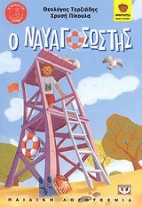 Ο ΝΑΥΑΓΟΣΩ &hellip;