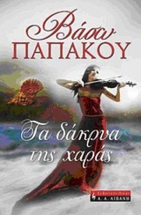 ΤΑ ΔΑΚΡΥΑ &hellip;