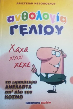 ΑΝΘΟΛΟΓΙΑ …