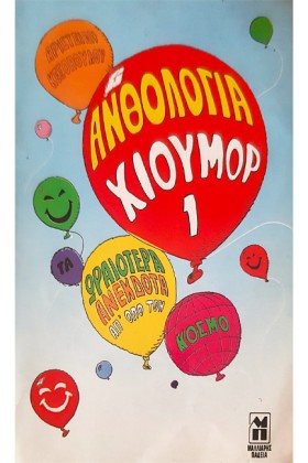 ΑΝΘΟΛΟΓΙΑ …