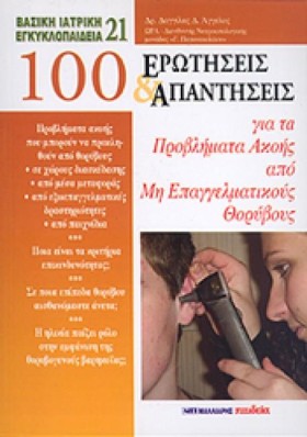 100 ΕΡΩΤΗΣ …