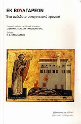 ΕΚ ΒΟΥΛΓΑΡ …