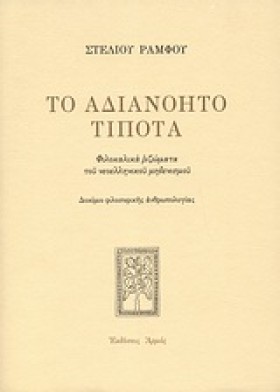 ΤΟ ΑΔΙΑΝΟΗ &hellip;