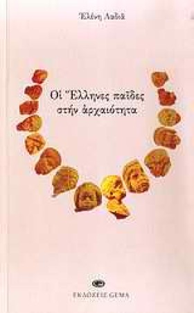 ΟΙ ΕΛΛΗΝΕΣ &hellip;