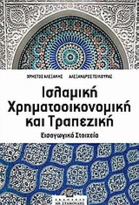 ΙΣΛΑΜΙΚΗ Χ …