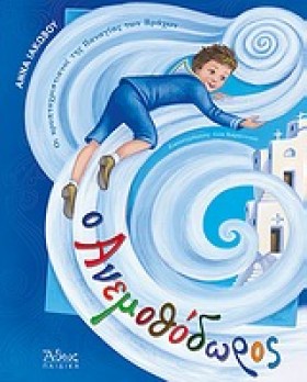 Ο ΑΝΕΜΟΘΟΔ …