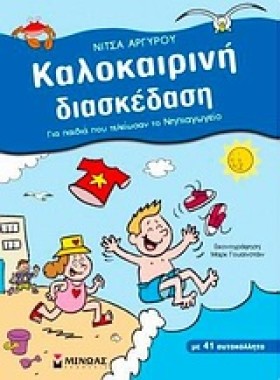 ΚΑΛΟΚΑΙΡΙΝ &hellip;