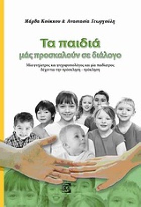 ΤΑ ΠΑΙΔΙΑ …